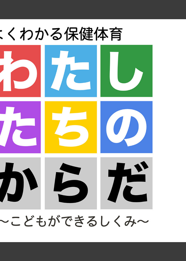 わたしたちのからだ 〜こどもができるしくみ〜_2枚目の画像